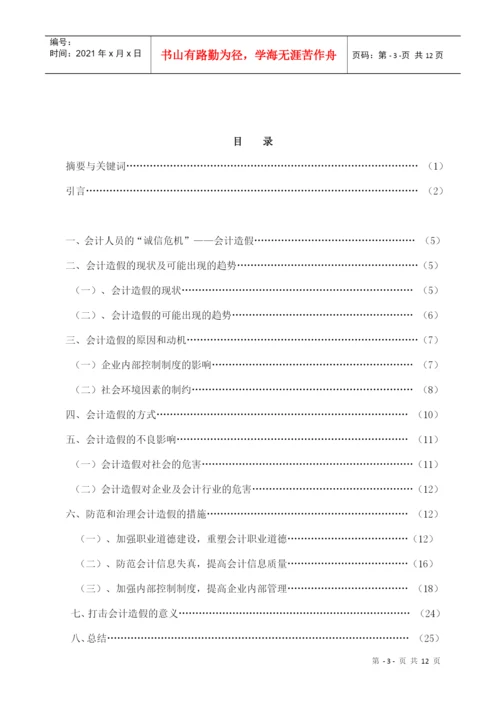 论文：会计造假的防范与治理.docx