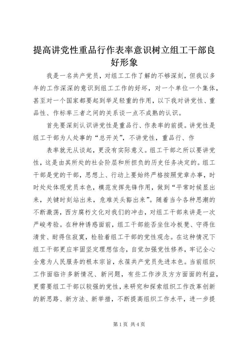 提高讲党性重品行作表率意识树立组工干部良好形象 (2).docx
