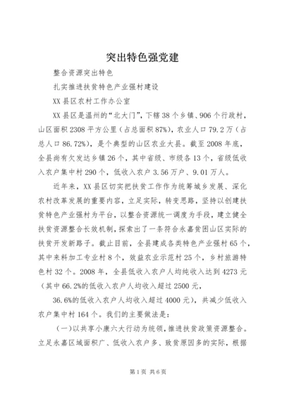 突出特色强党建 (3).docx