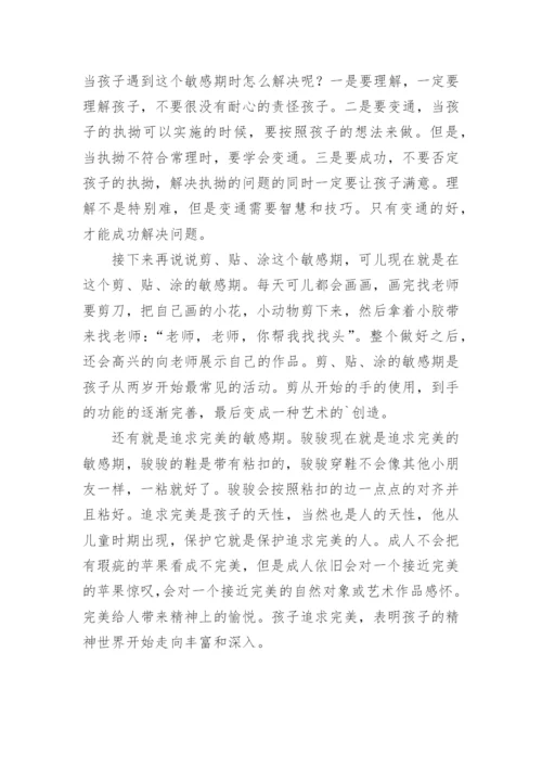 捕捉儿童敏感期读书心得.docx