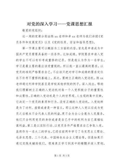对党的深入学习——党课思想汇报.docx