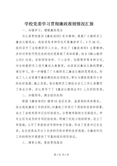 学校党委学习贯彻廉政准则情况汇报.docx