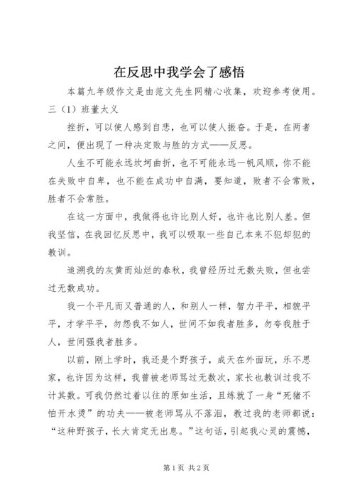 在反思中我学会了感悟.docx