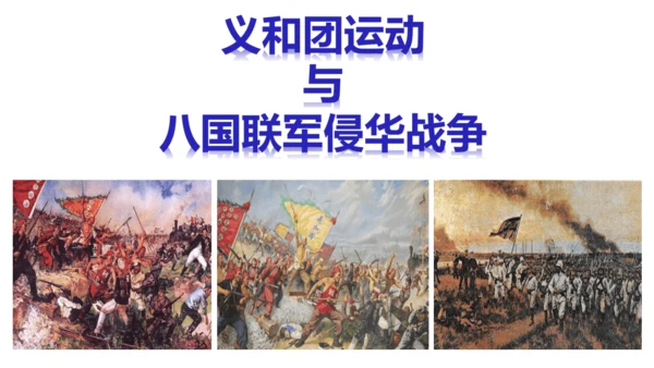 第一课第四框义和团运动与八国联军侵华战争（课件）