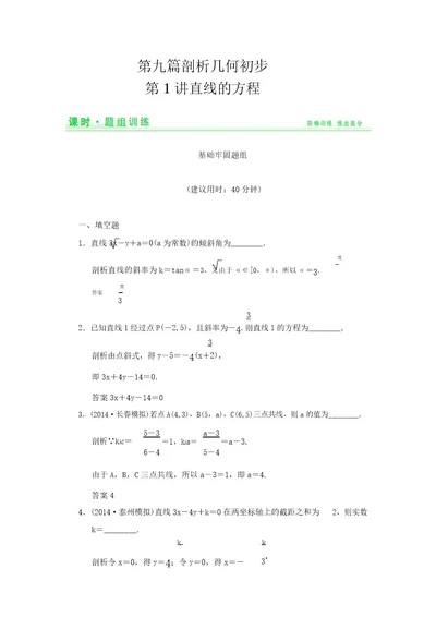 江苏新高考数学理科一轮创新设计总复习训练91直线的方程