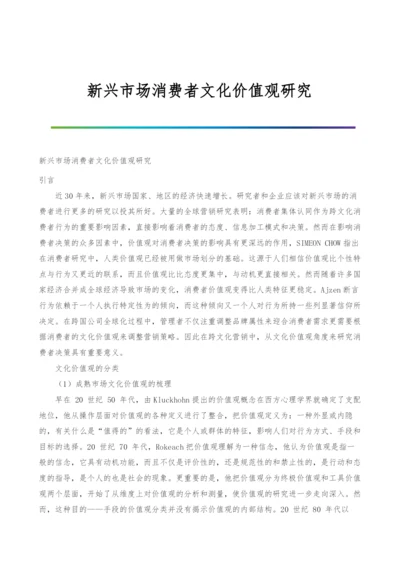 新兴市场消费者文化价值观研究.docx