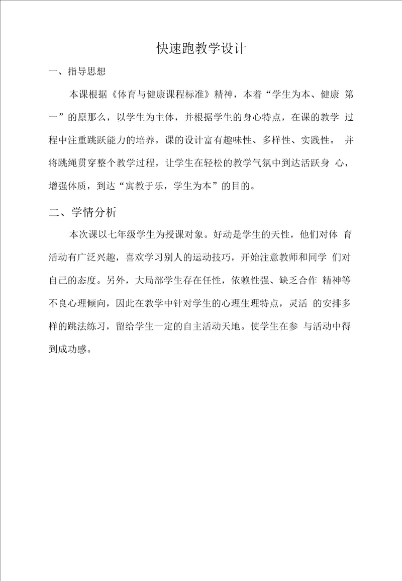 水平四七年级体育快速跑站立式起跑接起跑后加速跑教学设计及教案