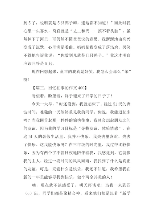 回忆往事的作文400.docx