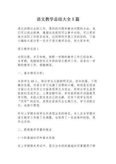 语文教学总结大全5篇.docx