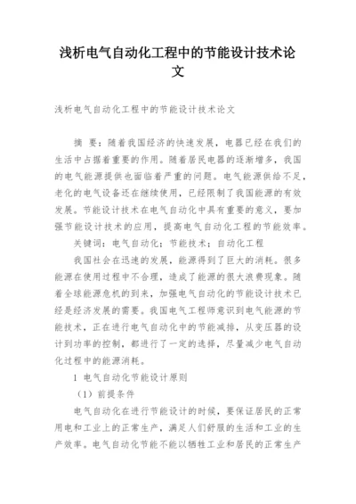 浅析电气自动化工程中的节能设计技术论文.docx