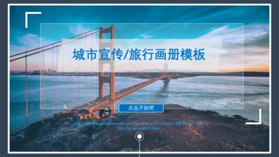 大气旅游城市宣传旅行画册通用PPT模板