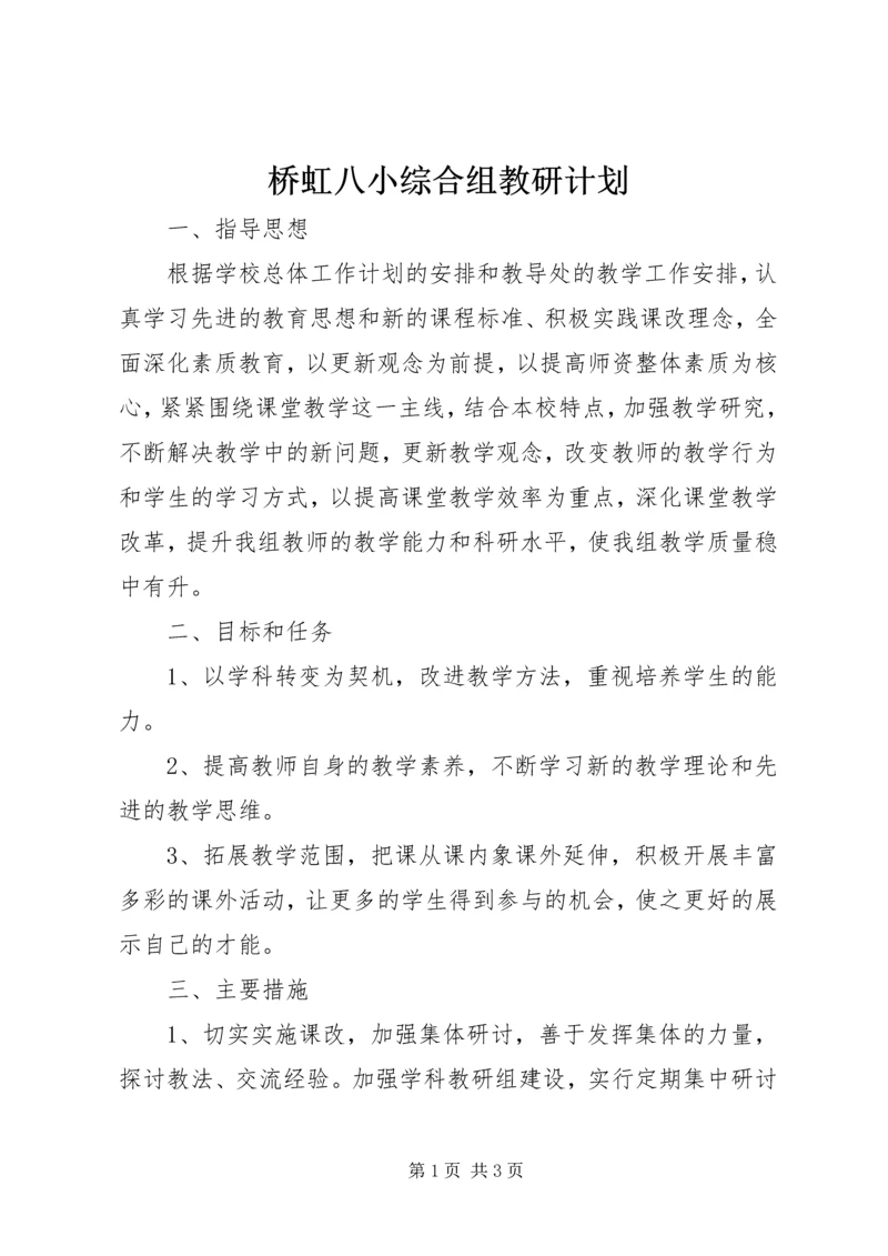 桥虹八小综合组教研计划.docx