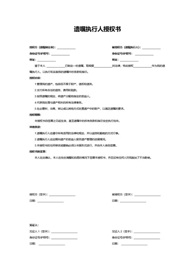 遗嘱执行人授权书文件版