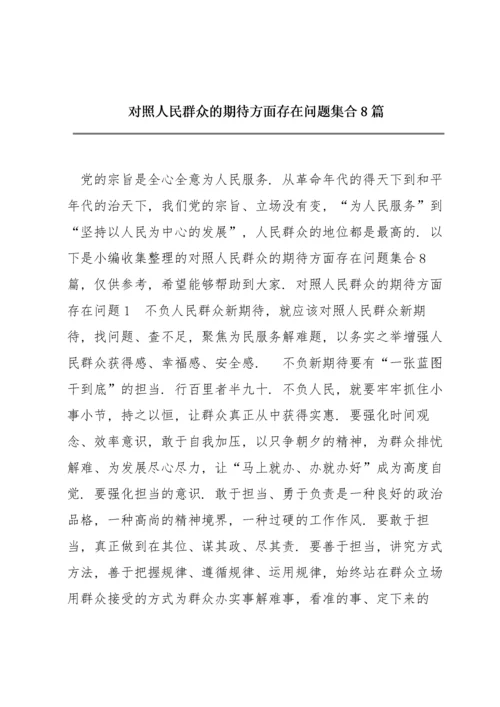 对照人民群众的期待方面存在问题集合8篇.docx