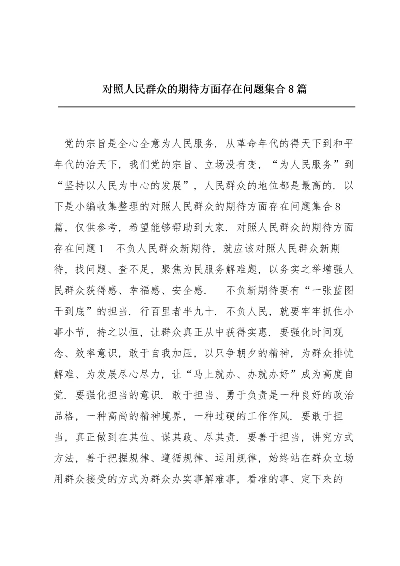 对照人民群众的期待方面存在问题集合8篇.docx