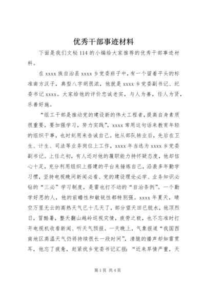 优秀干部事迹材料 (2).docx