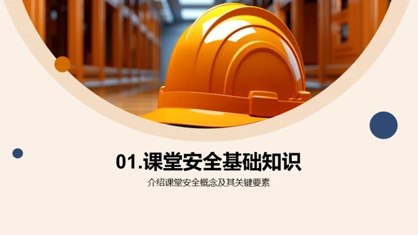 构建安全课堂