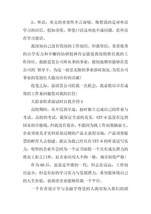 大龄求职者面试时自我介绍