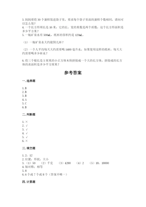 人教版小学五年级下册数学期末试卷精品（模拟题）.docx