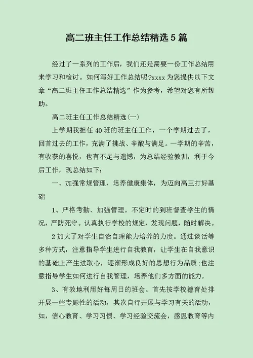 高二班主任工作总结精选5篇范文