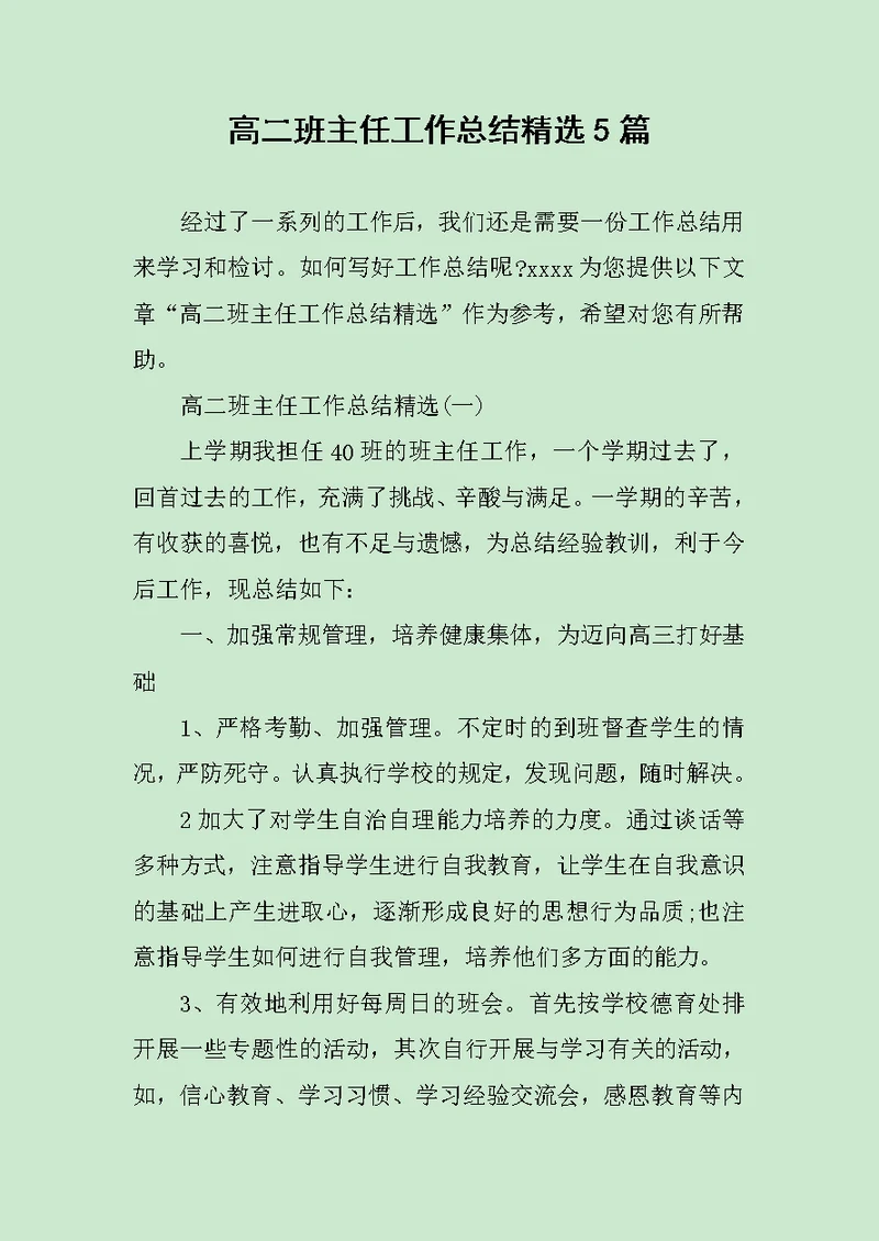 高二班主任工作总结精选5篇范文