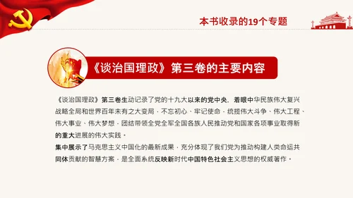 学习治国理政第三卷心得体会党课党支部PPT