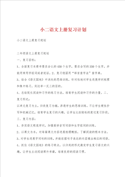 小二语文上册复习计划