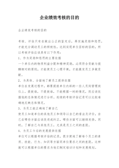 企业绩效考核的目的.docx