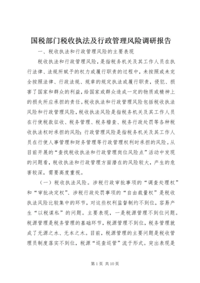 国税部门税收执法及行政管理风险调研报告.docx