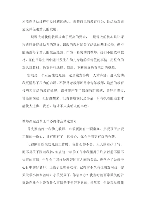 教师课程改革工作心得体会7篇.docx