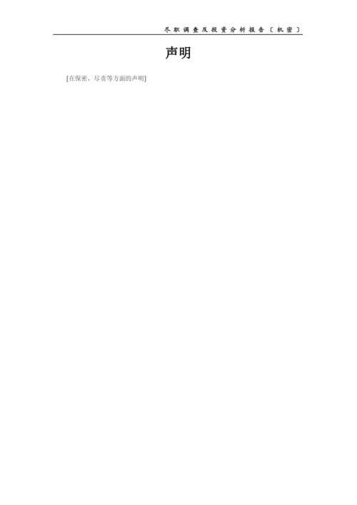 PE项目尽职调查及投资分析报告提纲.docx