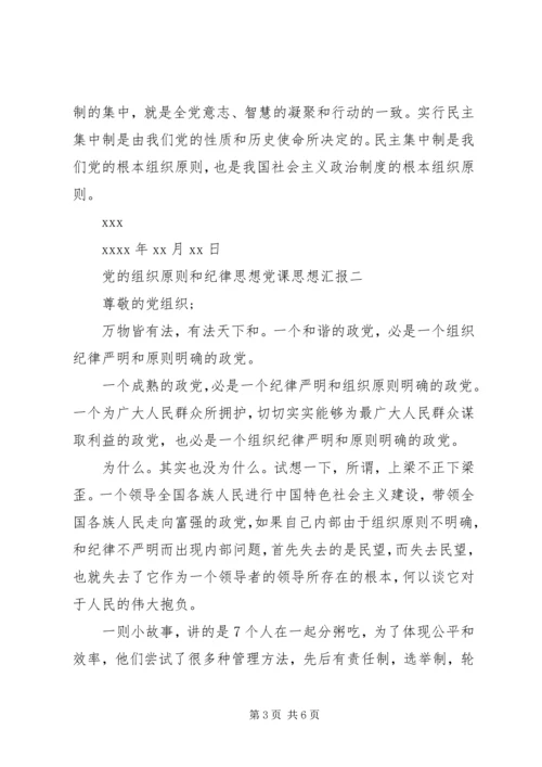 党的组织原则和纪律思想党课思想汇报.docx