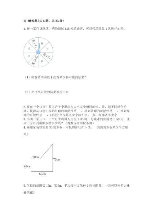 人教版五年级上册数学期末测试卷a4版打印.docx