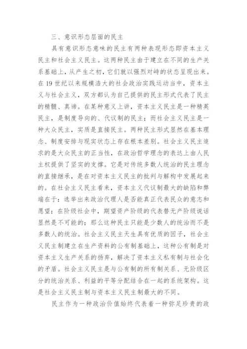 从政治哲学视角解析民主概念论文.docx