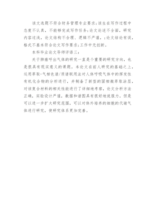 论文导师评语.docx