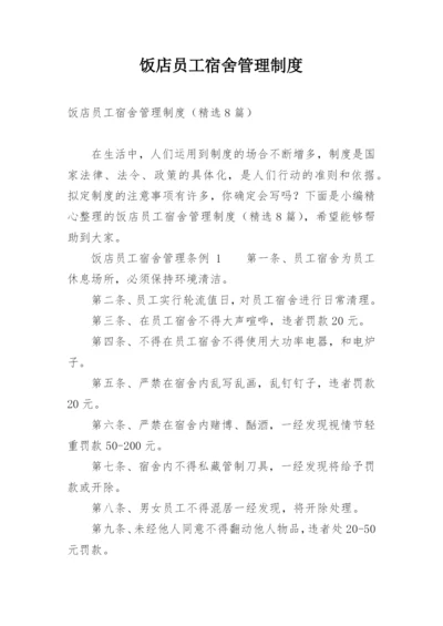 饭店员工宿舍管理制度.docx