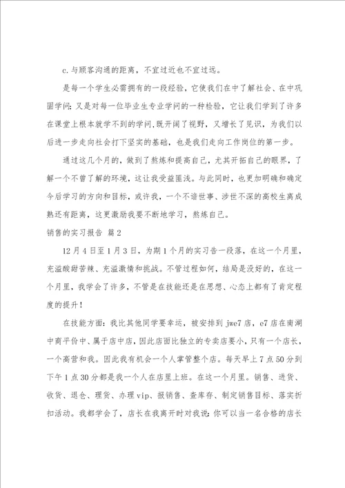 销售的实习报告