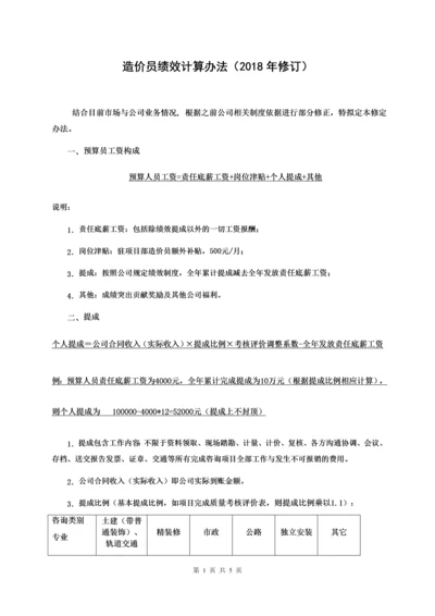 造价咨询公司(咨询工作室)绩效提成方案-2018修订版.docx