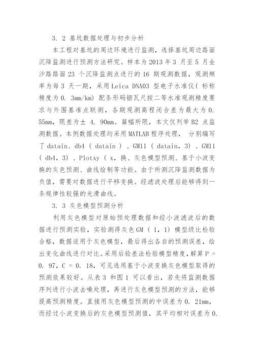 小波变换与GM 模型在基坑监测中的应用论文.docx