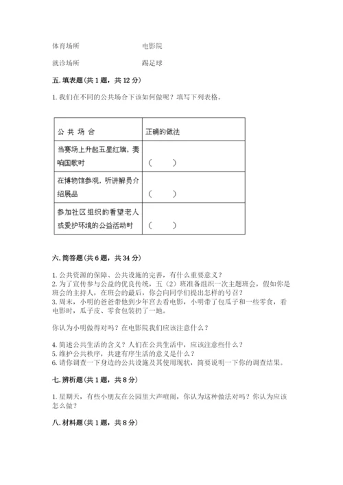 道德与法治五年级下册第二单元《公共生活靠大家》测试卷完整版.docx