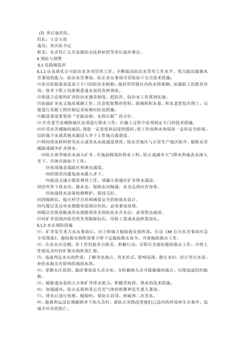 xx公司水灾专项应急预案.docx