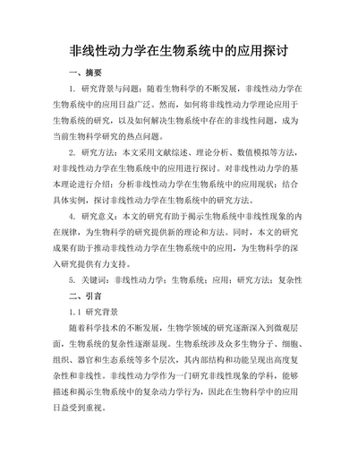 非线性动力学在生物系统中的应用探讨