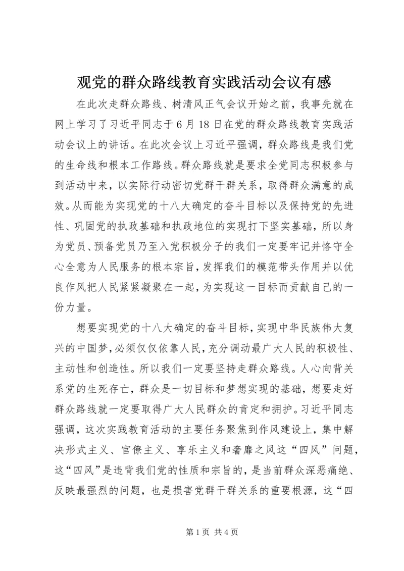 观党的群众路线教育实践活动会议有感.docx