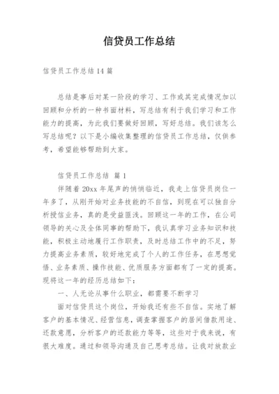 信贷员工作总结_4.docx