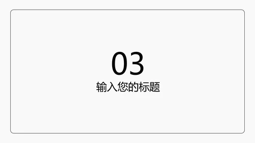 黑色线体极简风PPT模板