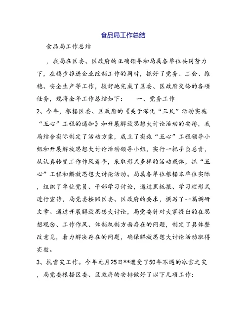 食品局工作总结 1