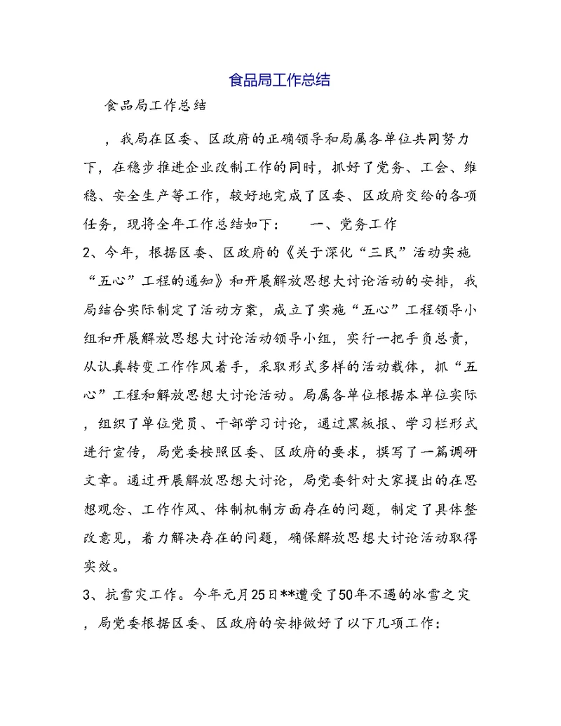 食品局工作总结 1