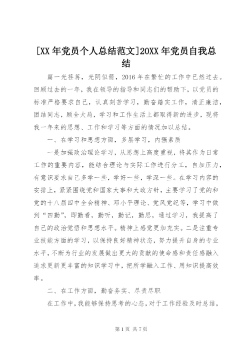 [某年党员个人总结范文]某年党员自我总结.docx