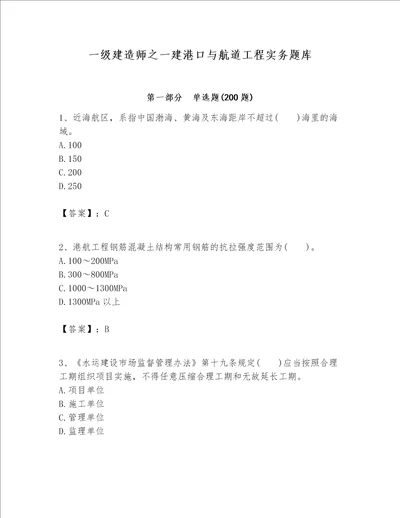 一级建造师之一建港口与航道工程实务题库精品夺冠系列