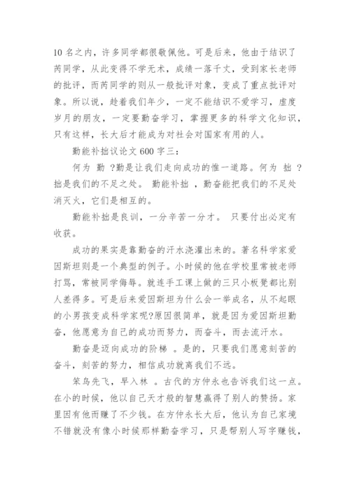 勤能补拙议论文600字「精选」.docx